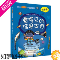 [正版]看得见的信息世界 院士解锁中国科技系列 信息卷6-12儿童了解互联网信息知识科普漫画书中国少年儿童出版社