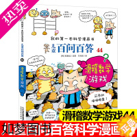 [正版]儿童百问百答44册滑稽数学游戏搞笑儿童漫画书系列10-12-16岁青少年版科普百科卡通图书小学生课外阅读书籍