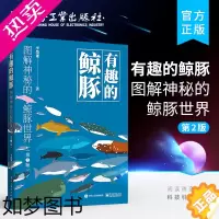 [正版]正版有趣的鲸豚图解神秘的鲸豚世界二版 李墨谦 电子工业出版社 漫画式鲸豚科普百科全书 动物图鉴绘画教程书籍