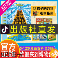 [正版]欢迎来到博物世界 全5册给孩子的万物观察指南 百科5-12岁漫画科普科学 海洋馆博物馆超市公园我的家家庭宠物气象