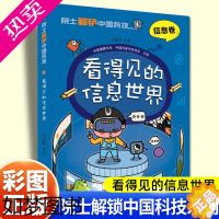 [正版]孙凝晖院士解锁中国科技信息卷看得见的信息世界云计算物联网人工智能量子计算机器人芯片小学生三四五六年级课外书读科普