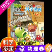 [正版]新版植物大战僵尸2科学漫画物理卷吉品爆笑漫画书高科技科普知识小百科你问我答儿童人工智能认知绘本3-6-9岁儿童故