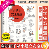 [正版]小学生安全漫画(全4册)漫画科普权威专家解读149个安全隐患提升孩子安全意识居家出行校园网络安全读客书籍童书