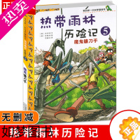 [正版]热带雨林历险记5 魔鬼镰刀手 我的科学漫画书 7-15岁中小学生课外阅读生态环保大自然森林科普百科漫画书籍 二十