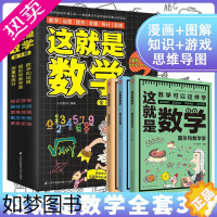 [正版]正版 这就是数学3册小学生漫画全套原版数学科学启蒙小学生科普绘本少年儿童百科全书课外书揭秘三四五年级数学书籍