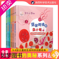 [正版]生命的奥秘(全6册)精装绘本3-6岁儿童阅读生命科学启蒙绘本健康科普绘本幼儿早教书籍漫画彩图版儿童读物启蒙绘本亲