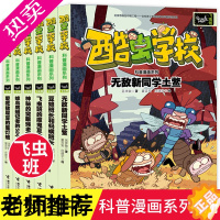 [正版]酷虫学校科普漫画系列 全套6册飞虫班 漫画书儿童动物百科全书小学生少儿漫画酷虫学院科普书籍科普类小学科学绘本昆虫