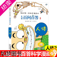 [正版]儿童百问百答2册人体正版搞笑儿童漫画书我的一本科学漫画书系列10-12-16周岁青少年版科普百科卡通图书小学生课