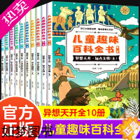 [正版]儿童趣味百科全书一辑 全10册 异想天开千奇百怪的鸟儿远古文明伟大建筑漫画书 给小学生的科学书趣味科普故事 一二