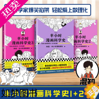 [正版][全套3册]半小时漫画科学史1+2+3 完结篇陈磊二混子半小时漫画团队科普极简科学史从地心说到相对论读懂人类如何