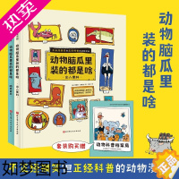 [正版]动物脑瓜里装的都是啥 全2册DR套装赠动物档案册 不正经搞笑但正经科普的动物漫画