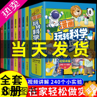 [正版][抖音同款]漫画玩转科学小实验套装正版书籍科普类书籍小学百科全书大百科小学生儿童启蒙物理化趣味实验王物理化学数学