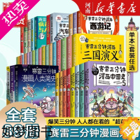 [正版]赛雷三分钟漫画全套赛雷三分钟漫画三国演义+中国史+世界史+人类简史+西游记+汽车史+恐龙世界大冒险+病毒细菌与人