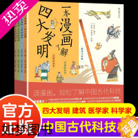 [正版]漫画中国古代科技全4册9-12岁图书包精装科普连环画 古代建筑古代科学家四大发明古代医学家的故事绘本书传统文化科