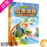 [正版]植物大战僵尸2·恐龙漫画 恐龙之王植物大战僵尸漫画书三四五六年级小学生课外阅读书籍科普百科绘本6-9-12岁儿童