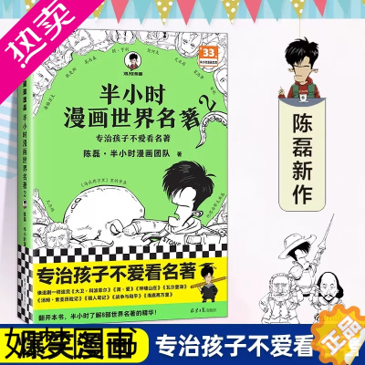 [正版]半小时漫画世界名著2 二混子陈磊著住半小时中国是世界史哲学史青春期历史百科儿童读物科普漫画书籍 读客正版