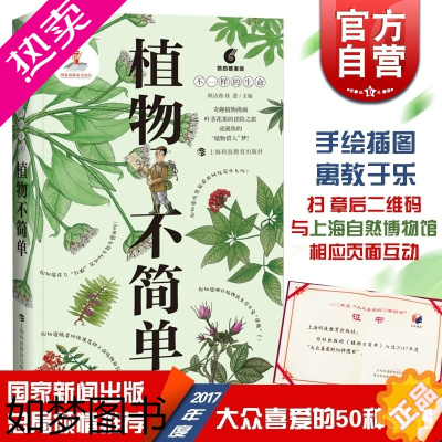 [正版]植物不简单 顾洁燕 鹦鹉螺漫画 不一样的生命 奇趣植物漫画 有手绘插图 中小学科普读物 正版图书籍 上海科技教育