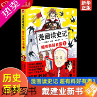 [正版]漫画读史记1 超有料好有趣 “国民教授”戴建业新书 漫画读史记漫画历史线轻松学古文历史科普书籍中小学生 历史百科