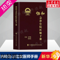 [正版]协和急诊住院医师手册 朱华栋 刘业成主编 急诊症状消化系统疾病神经系统疾病急诊正版图书籍 中国协和医科大学出版社