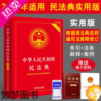 [正版]正版 2023年适用民法典实用版 中华人民共和国民法典实用版 根据民法典总则编司法解释修订 民法典条文法条小