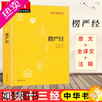 [正版]楞严经原文书白话文 全译文 注释 佛教十三经 赖永海 刘鹿鸣注 哲学 宗教讲义经书大佛顶首 结缘非注音版中华书局
