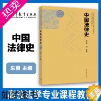 [正版]高教P5]中国法律史 朱勇 高等教育出版社