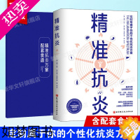 [正版]精准抗炎[配套食谱]保健养生健康生活系列书 慢性炎症的革命性抗炎方案 有效抗炎的健康饮食指南 抗炎书籍抗炎生活