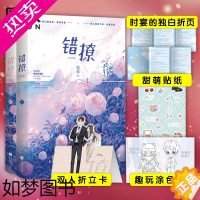 [正版]错撩 全2册 白鹿、王鹤棣主演电视剧《以爱为营》原著小说 翘摇言情青春文学小说温馨治愈甜宠磨铁图书 正版书籍