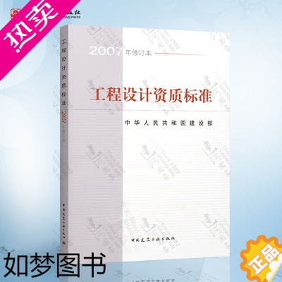 [正版]正版 工程设计资质标准 2007年修订本 包括21个行业的相应工程设计类型