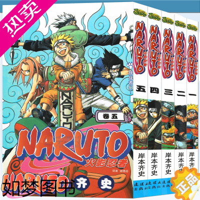 [正版]正版 火影忍者漫画1-2-3-4-5册漫画1-5册 套装5册 日岸本齐史著NARUTO火影漫画忍者漫画书籍