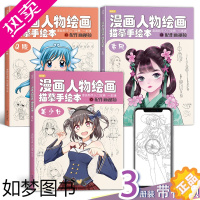 [正版]漫画人物绘画描摹手绘本三本 美少女Q版古风技法自学教程日本动漫二次元零基础临摹卡通画册绘画书籍儿童铅笔画素材卡通