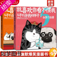 [正版]就喜欢你看不惯我又干不掉我的样子5+6白茶绘动漫绘本中国卡通吾皇万睡巴扎黑万岁漫画书书籍全套幽默搞笑喜干6正版