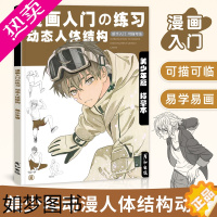 [正版]漫画入门练习动态人体结构美少年男生控笔训练描红手绘本动漫临摹画册人物绘画教程素描儿童铅笔素材插画技法美术书日本简