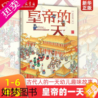 [正版]皇帝的一天 古代人的一天 段张取艺工作室 出版社 动漫、卡通 一二三四五六年级课外书阅读 正版