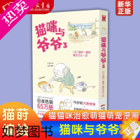 [正版]猫咪与爷爷3 新世纪出版社 动漫、卡通正版 猫猫咪治愈萌猫萌宠漫画生活高木直子吾皇白茶角落生物水彩孤独忠犬八公一