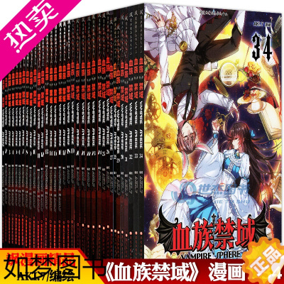 [正版][赠明信片书签]血族禁域漫画全套1-34册 飒漫画血族禁域全集套装连载少儿童卡通动漫中小学生书风起苍岚妃