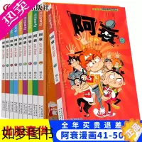 [正版]阿衰漫画全集41-50册 加厚正版小学生课外书爆笑校园儿童7-8-10-12-15岁男孩漫画书少儿猫小乐搞笑幽默