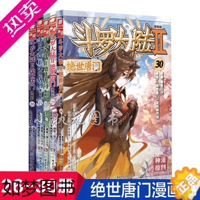 [正版][正版]斗罗大陆2绝世唐门漫画全套26-30册唐家三少著斗罗大陆二部绝世唐门神漫连载少儿童卡通动漫龙王传