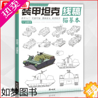 [正版]装甲坦克线稿描摹本 2023彦和线稿二次元动漫游戏武器卡通图片素材画画美术插画入门铅笔素描控笔训练手绘画教程书临