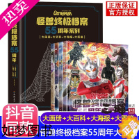 [正版]怪兽终极档案55周年大画册全套4册 奥特曼纪念版书籍角色综合性写真集英雄儿童绘本故事书卡通动漫书漫画书海报3一6