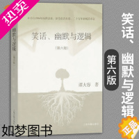 [正版]笑话 幽默与逻辑六版 谭大容著 动漫卡通 哲学社会科学 正版图书籍逻辑学思维 逻辑推理哲学社会科学 上海古籍