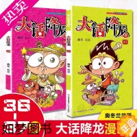 [正版]新书 大话降龙36-37共2本大话降龙漫画连载阿衰豌豆星太奇同类儿童漫画书小学生校园卡通动漫搞笑幽默故事