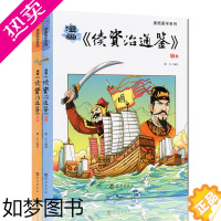 [正版]续资治通鉴明朝 漫画国学系列 资治通鉴白话版二三四五六年级写给儿童的中国历史经典教育读本小学生课外阅读书籍漫画书