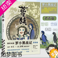 [正版]正版 蓝溪镇 书 罗小黑战记漫画 君清篇 MTJJ新作 战争年代的老