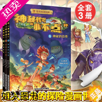 [正版]神秘代号小不点(全3册)6-8岁恐龙漫画书儿童小学生卡通动漫连环画爆笑漫画书籍绘本故事北京工艺美术出版社