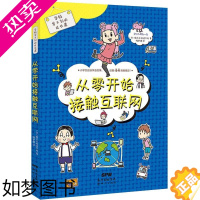 [正版]从零开始接触互联网 学校学不到的成长课 日株式会社旺文社 新世纪出版社 动漫、卡通 9787558300431正