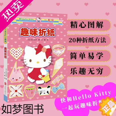 [正版]正版 和HelloKitty一起玩. 趣味折纸 童书动漫卡通折纸 书籍