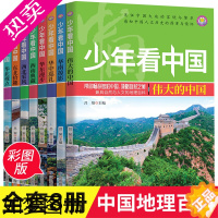 [正版]少年全套8册中国地理百科全书写给儿童的科普类读物国家地理少儿大百科全书8-9-10-12岁小学生课外阅读书