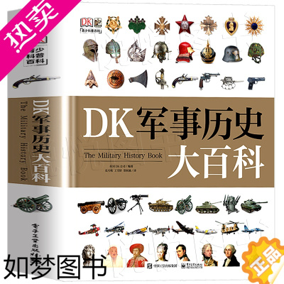 [正版]DK军事历史大百科全书少儿武器装备战役战争世界军事历史科普书书籍博物馆士兵训练武器书科普百科14岁儿童中国军