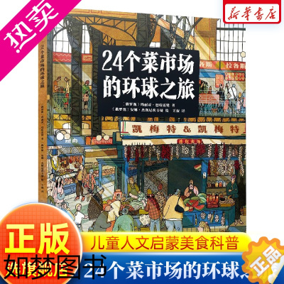 [正版]24个菜市场的环球之旅 3-6-9岁儿童人文地理启蒙美食科普精装硬壳绘本科普百科少儿儿童课外阅读书籍 书店正版图